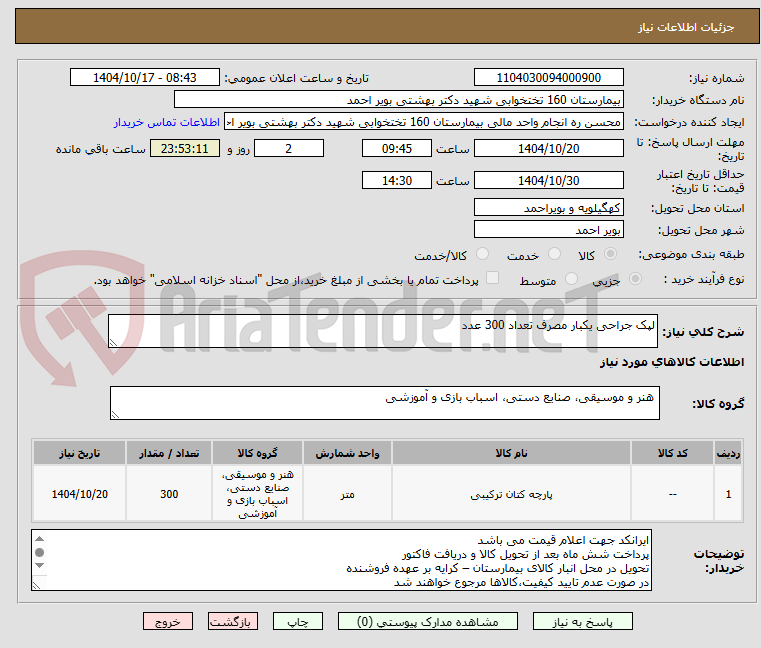 تصویر کوچک آگهی لپک جراحی یکبار مصرف تعداد 300 عدد