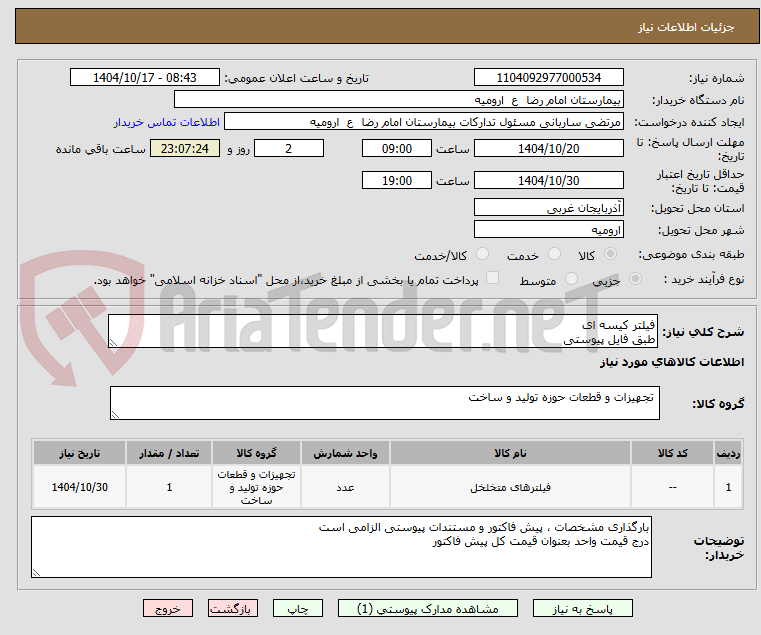 تصویر کوچک آگهی فیلتر کیسه ای
طبق فایل پیوستی