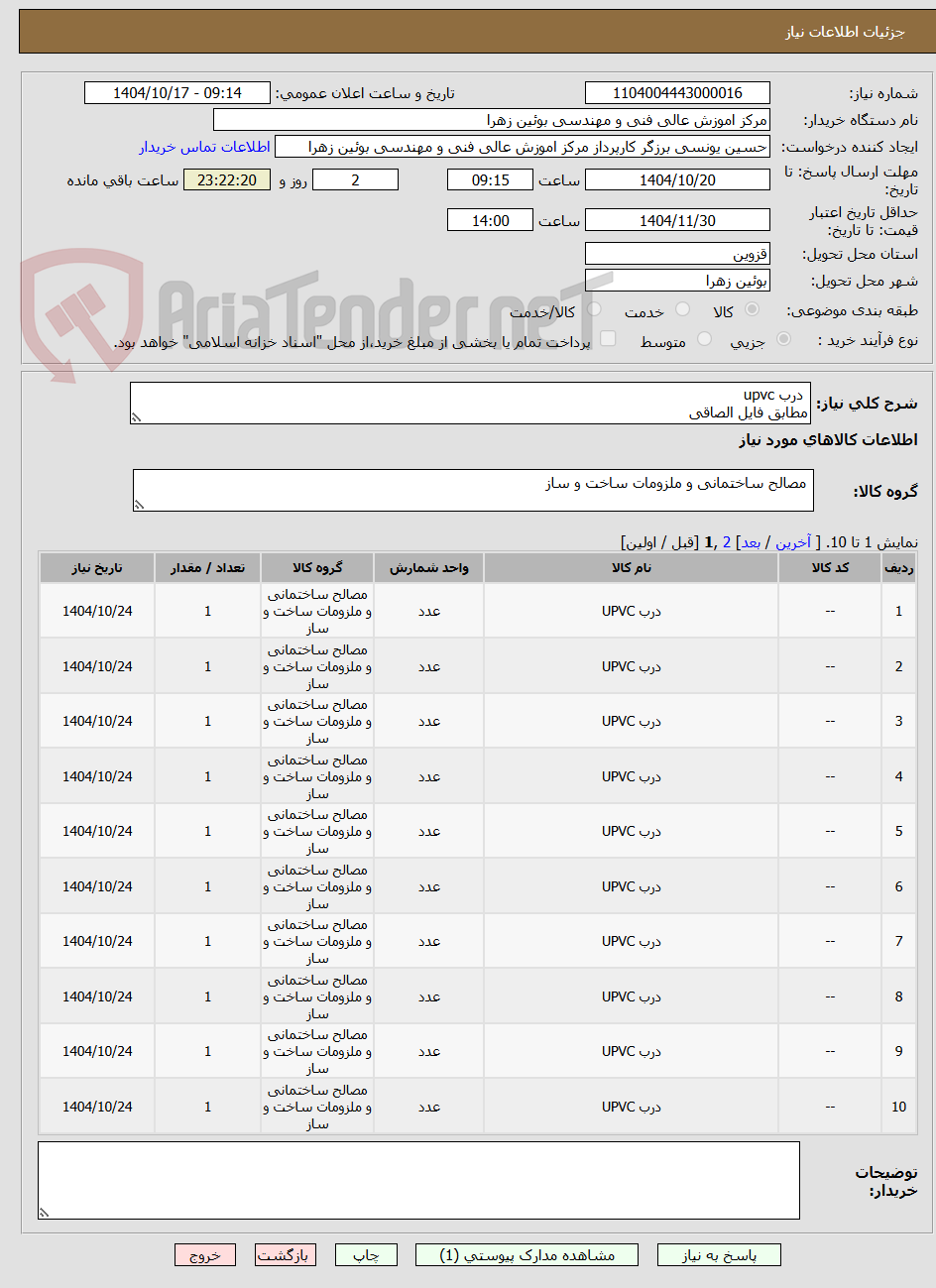 تصویر کوچک آگهی  درب upvc
مطابق فایل الصاقی