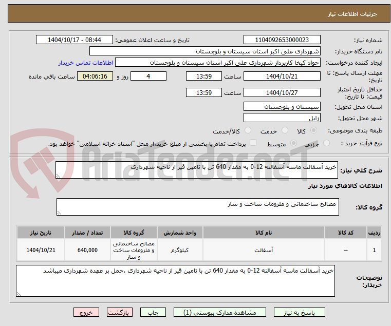 تصویر کوچک آگهی خرید آسفالت ماسه آسفالته 12-0 به مقدار 640 تن با تامین قیر از ناحیه شهرداری 