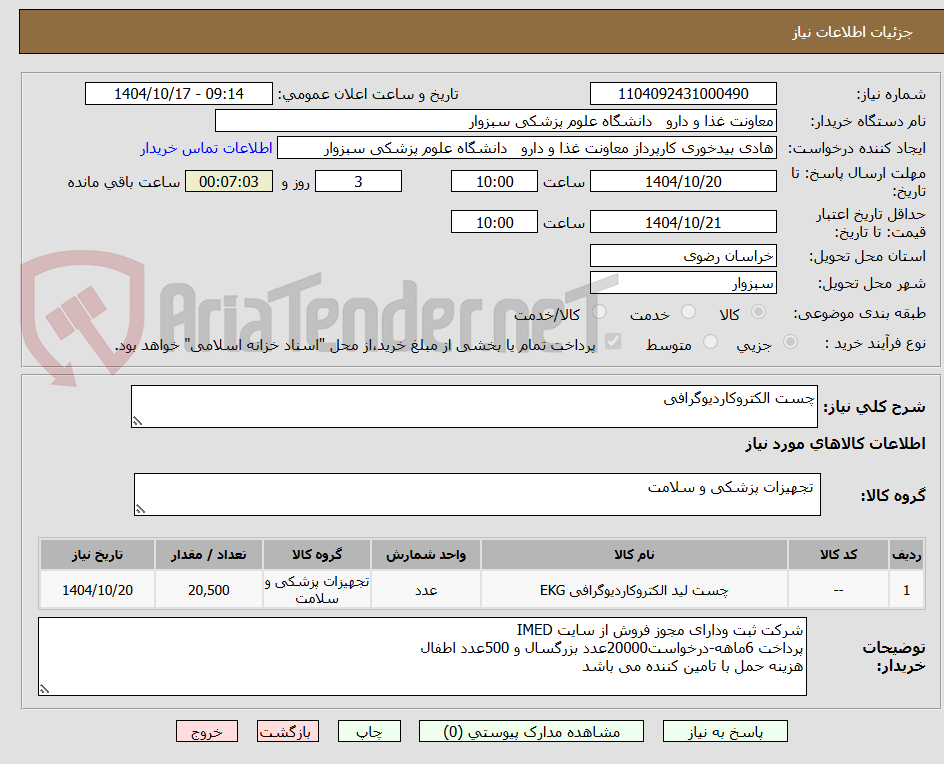 تصویر کوچک آگهی چست الکتروکاردیوگرافی