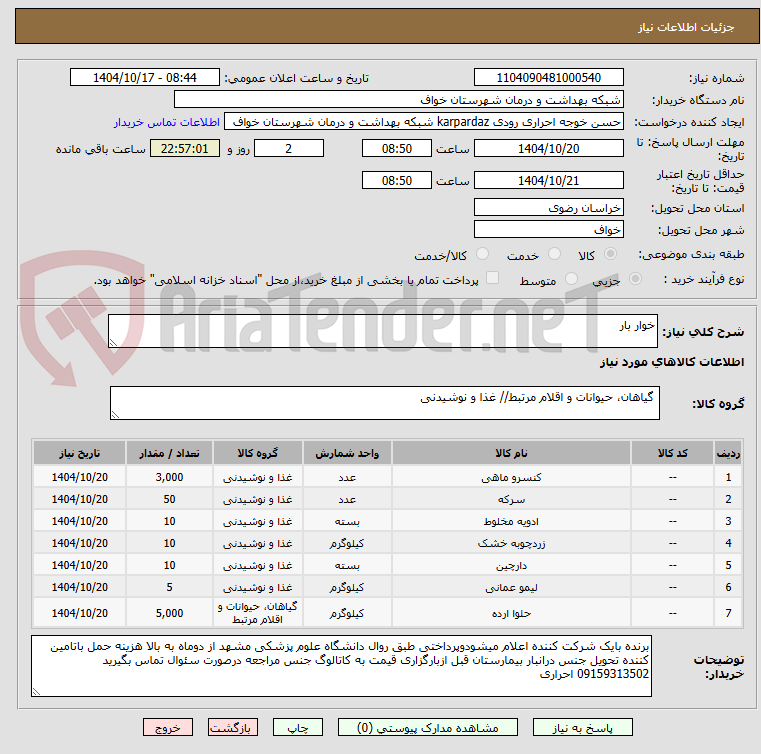 تصویر کوچک آگهی خوار بار