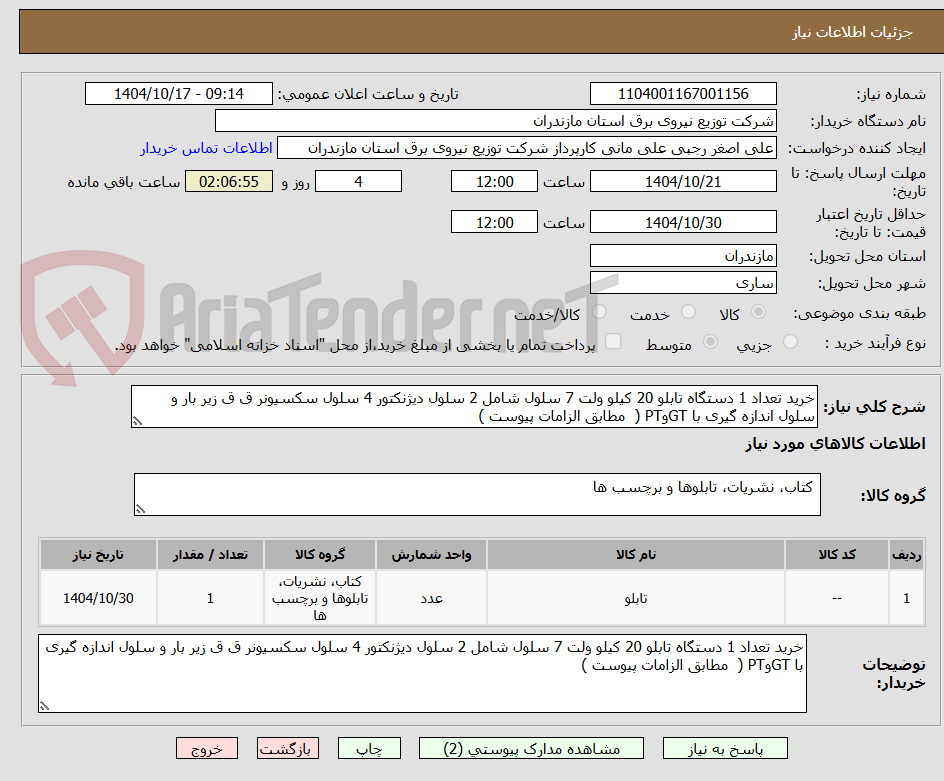 تصویر کوچک آگهی خرید تعداد 1 دستگاه تابلو 20 کیلو ولت 7 سلول شامل 2 سلول دیژنکتور 4 سلول سکسیونر ق ق زیر بار و سلول اندازه گیری با GTوPT (  مطابق الزامات پیوست )  