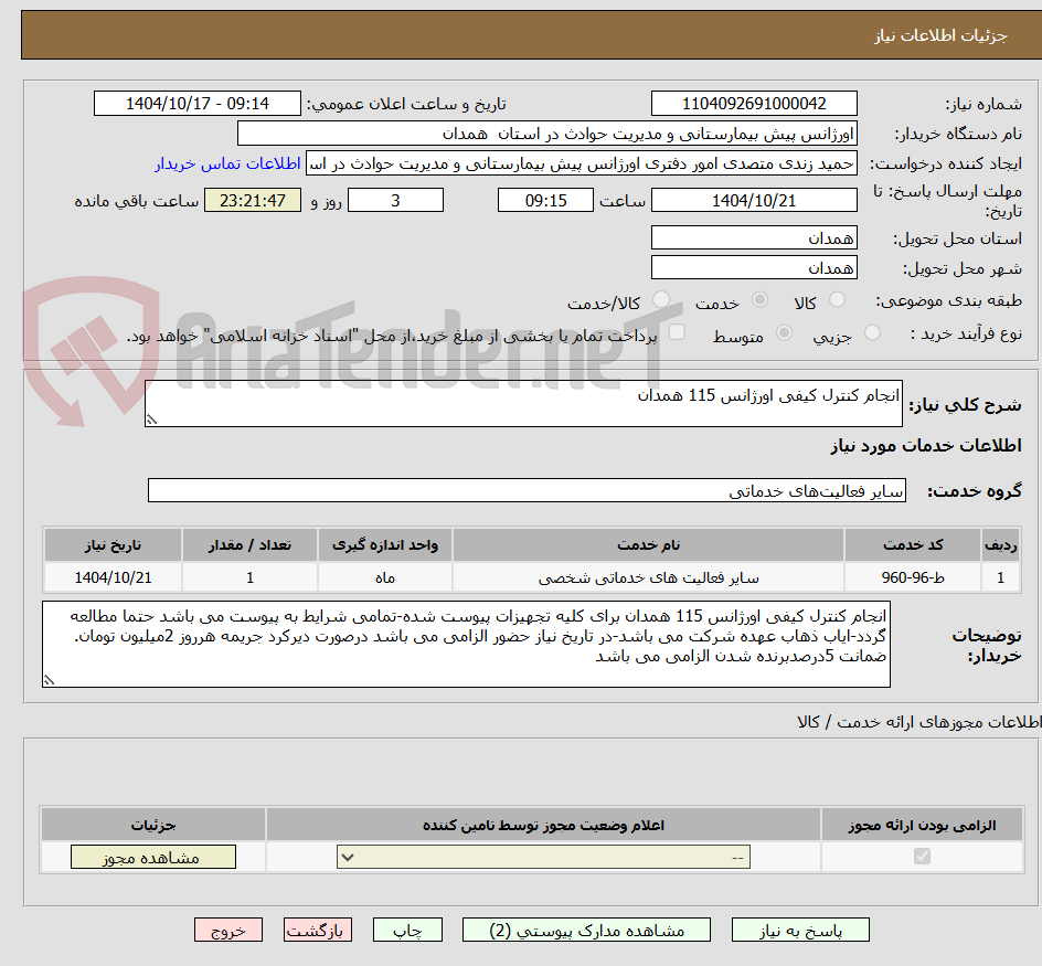 تصویر کوچک آگهی انجام کنترل کیفی اورژانس 115 همدان