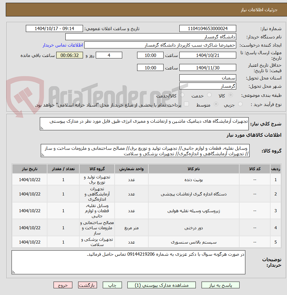 تصویر کوچک آگهی تجهیزات آزمایشگاه های دینامیک ماشین و ارتعاشات و ممیزی انرژی طبق فایل مورد نظر در مدارک پیوستی
