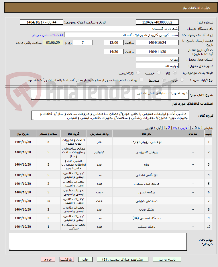 تصویر کوچک آگهی خرید تجهیزات عملیاتی آتش نشانی