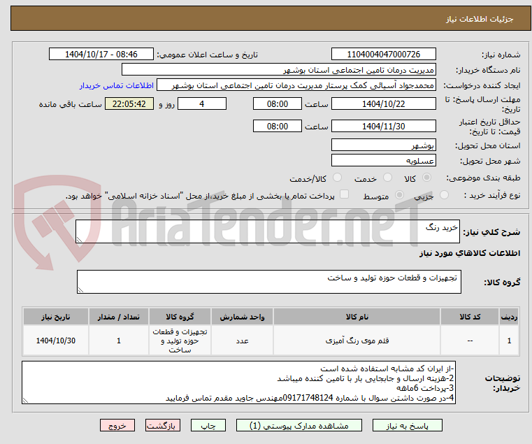 تصویر کوچک آگهی خرید رنگ