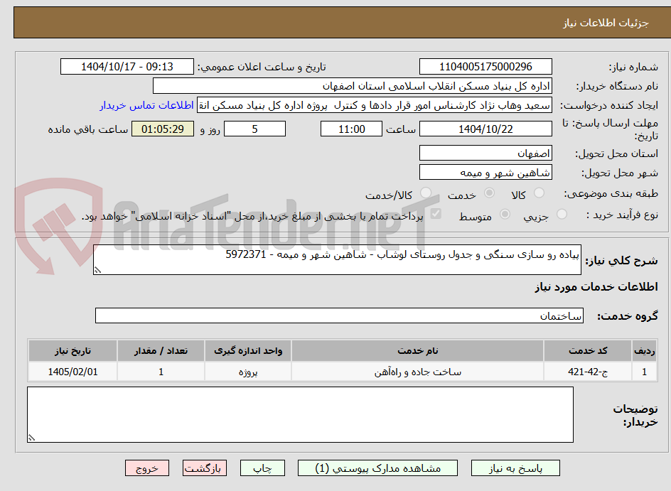 تصویر کوچک آگهی پیاده رو سازی سنگی و جدول روستای لوشاب - شاهین شهر و میمه - 5972371