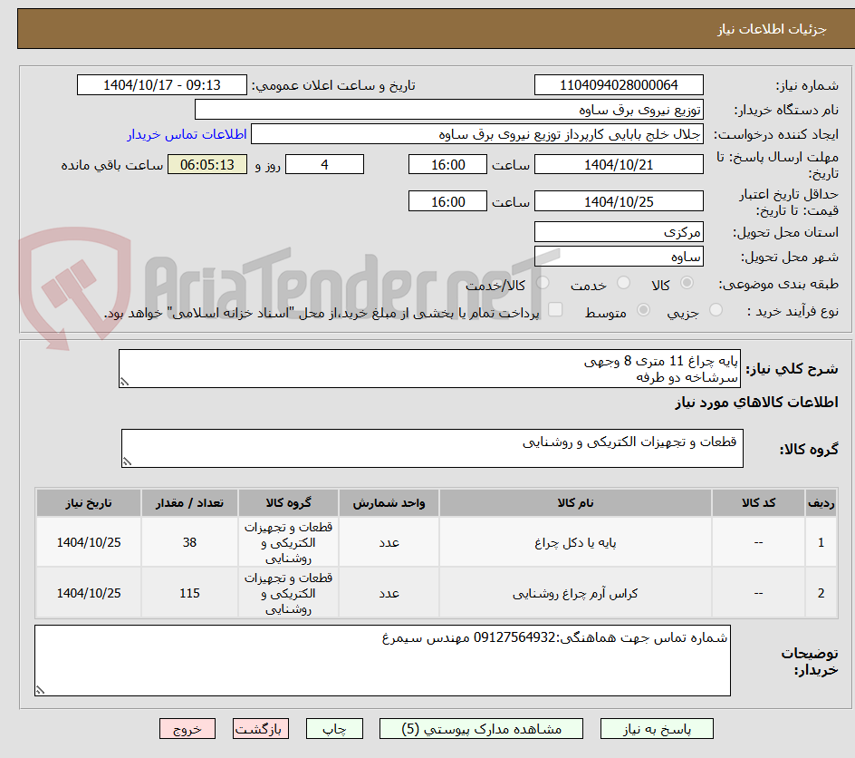 تصویر کوچک آگهی پایه چراغ 11 متری 8 وجهی
سرشاخه دو طرفه