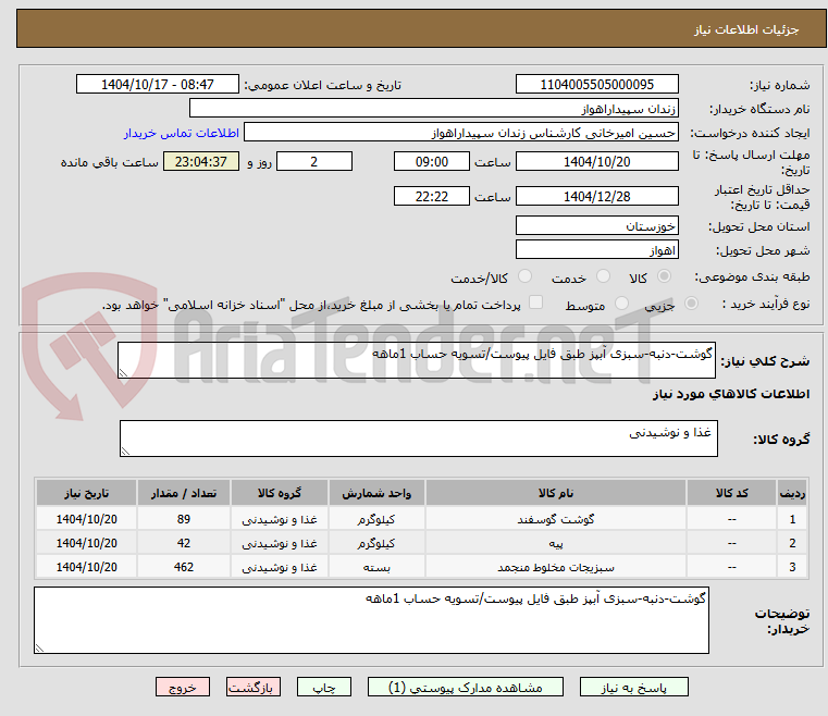 تصویر کوچک آگهی گوشت-دنبه-سبزی آبپز طبق فایل پیوست/تسویه حساب 1ماهه