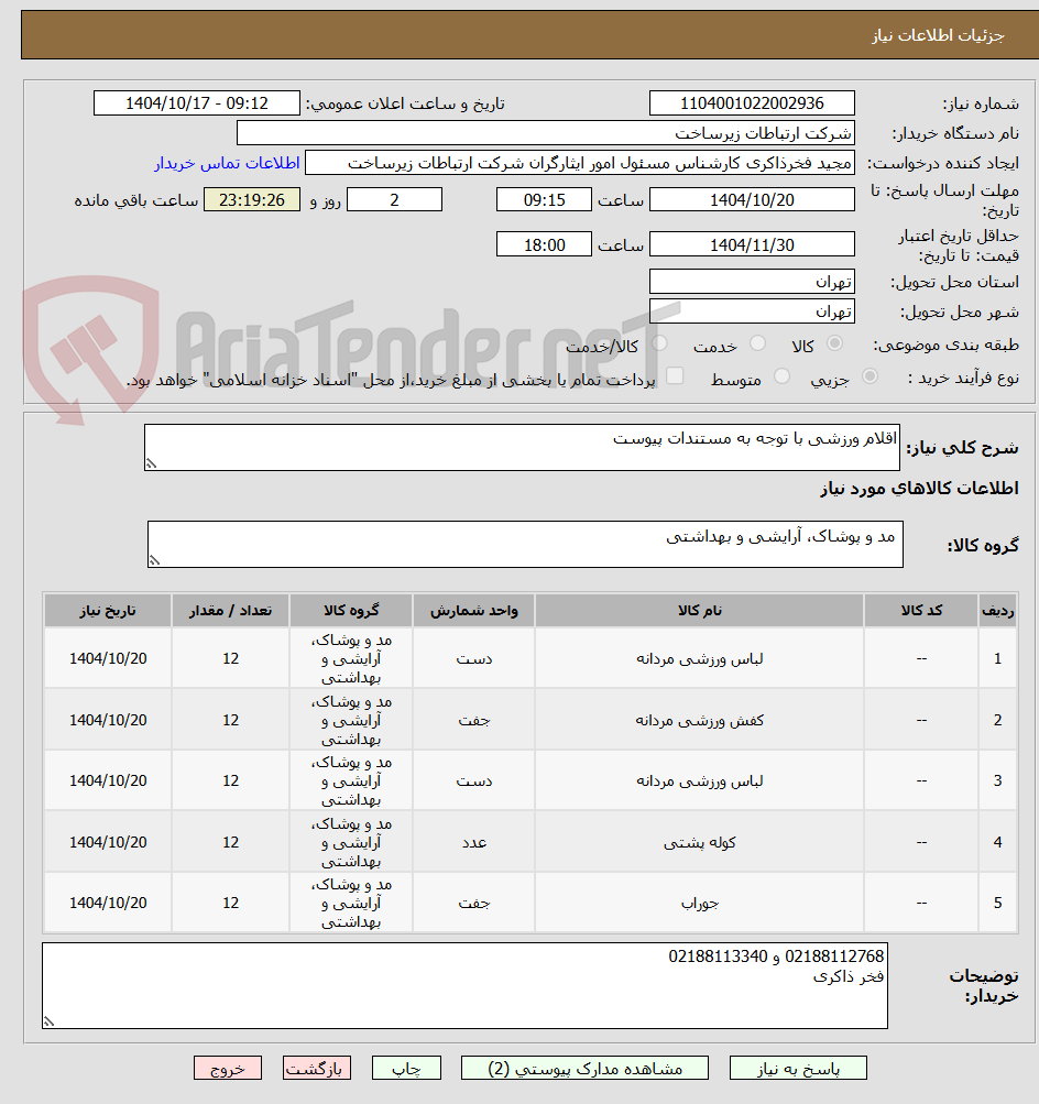 تصویر کوچک آگهی اقلام ورزشی با توجه به مستندات پیوست