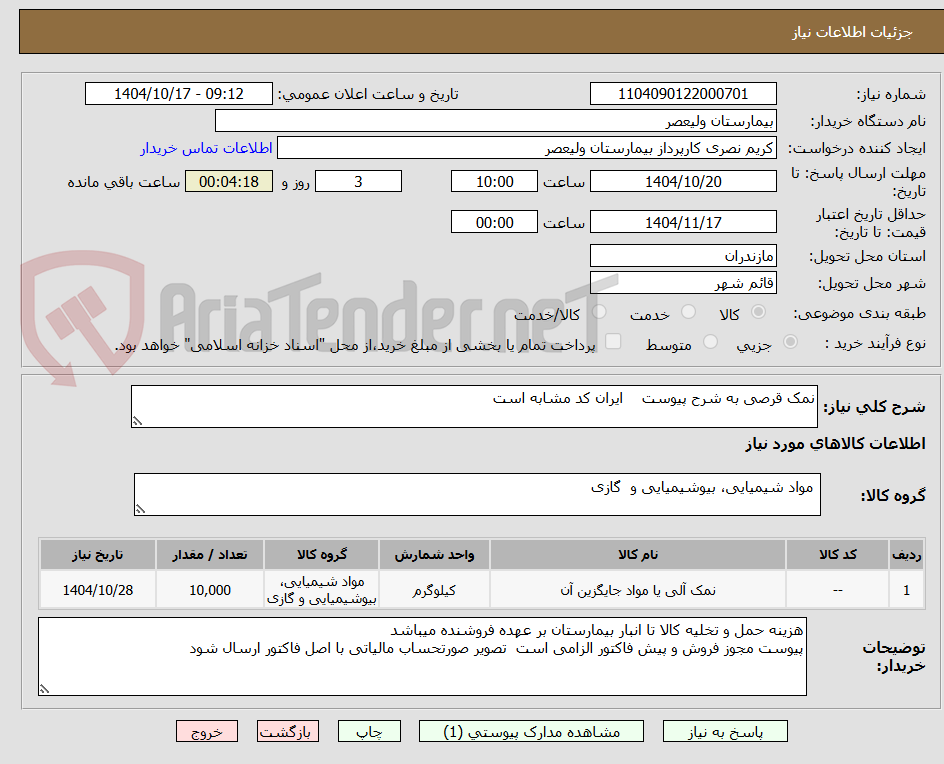 تصویر کوچک آگهی نمک قرصی به شرح پیوست    ایران کد مشابه است