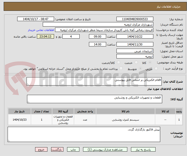 تصویر کوچک آگهی اقلام الکتریکی بر اساس فایل پیوستی