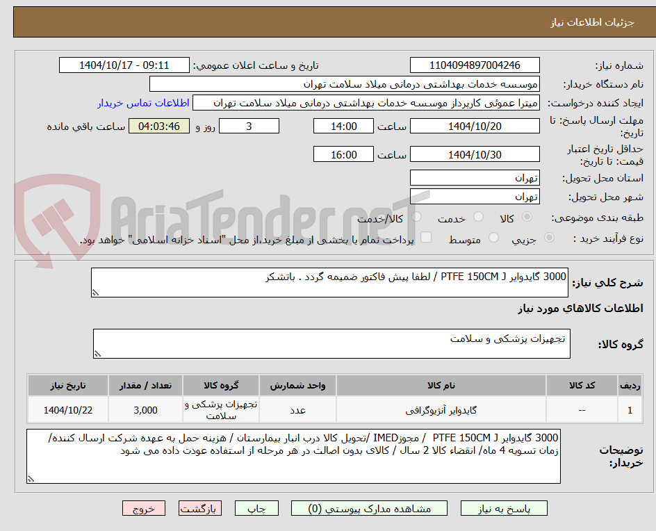 تصویر کوچک آگهی 3000 گایدوایر PTFE 150CM J / لطفا پیش فاکتور ضمیمه گردد . باتشکر