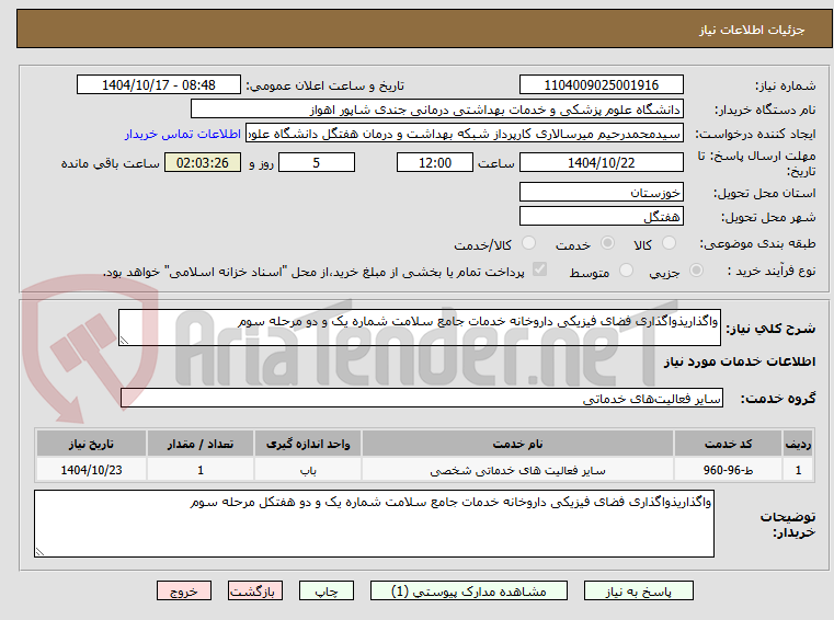 تصویر کوچک آگهی واگذاریذواگذاری فضای فیزیکی داروخانه خدمات جامع سلامت شماره یک و دو مرحله سوم