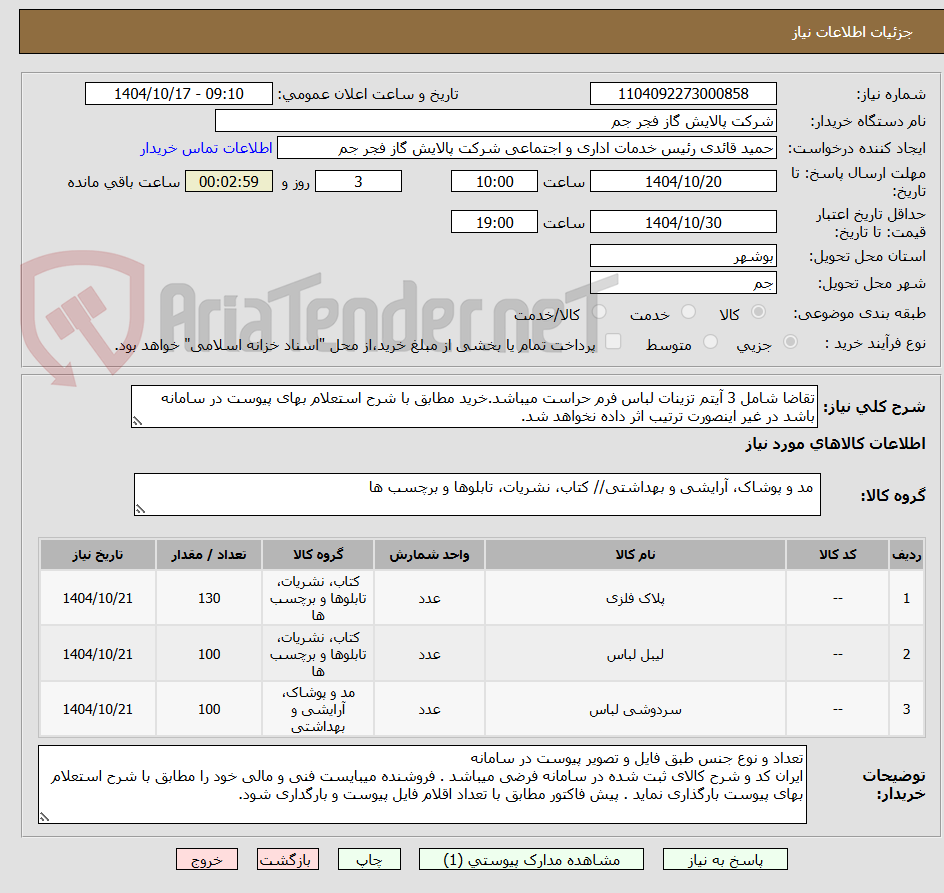 تصویر کوچک آگهی تقاضا شامل 3 آیتم تزینات لباس فرم حراست میباشد.خرید مطابق با شرح استعلام بهای پیوست در سامانه باشد در غیر اینصورت ترتیب اثر داده نخواهد شد. 