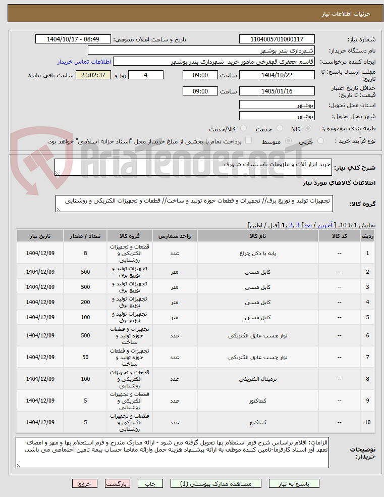 تصویر کوچک آگهی خرید ابزار آلات و ملزومات تاسیسات شهری 