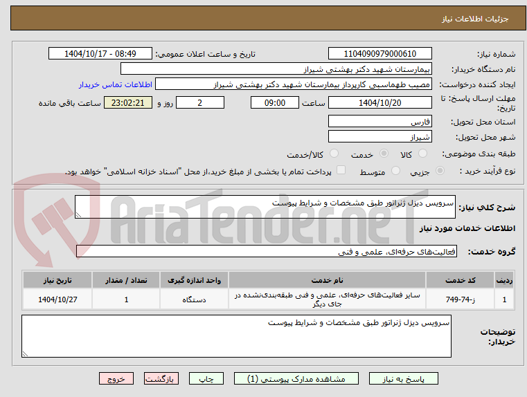 تصویر کوچک آگهی سرویس دیزل ژنراتور طبق مشخصات و شرایط پیوست