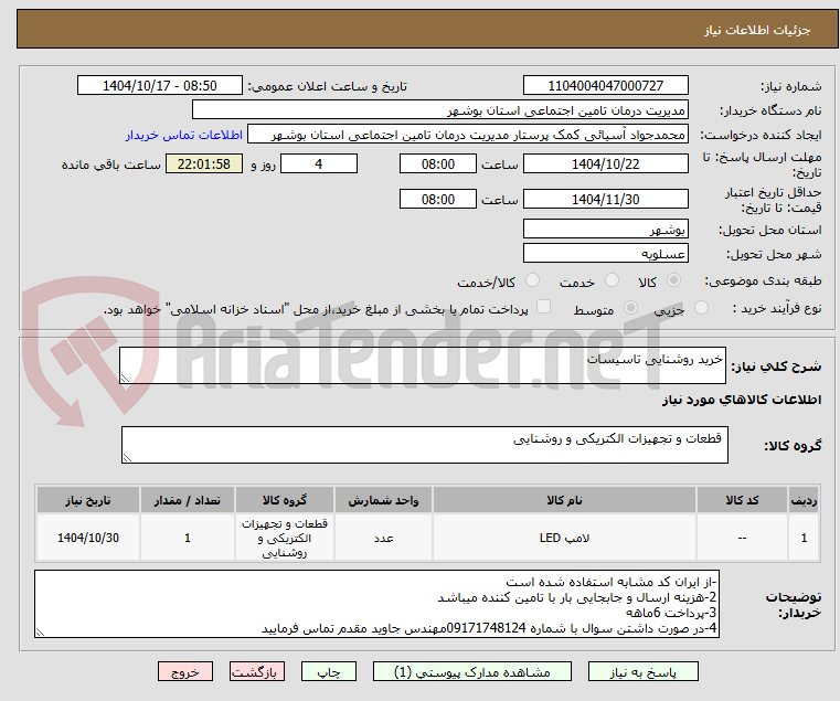 تصویر کوچک آگهی خرید روشنایی تاسیسات