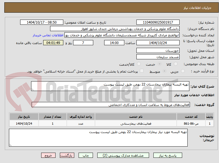 تصویر کوچک آگهی تهیه البسه بیماران بیمارستان 22 بهمن طبق لیست پیوست