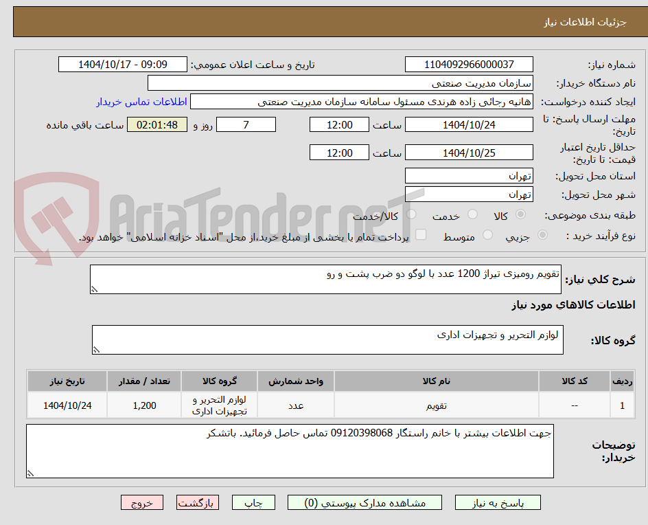 تصویر کوچک آگهی تقویم رومیزی تیراژ 1200 عدد با لوگو دو ضرب پشت و رو