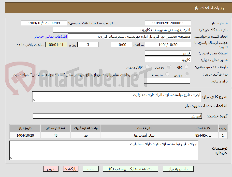 تصویر کوچک آگهی اجرای طرح توانمندسازی افراد دارای معلولیت