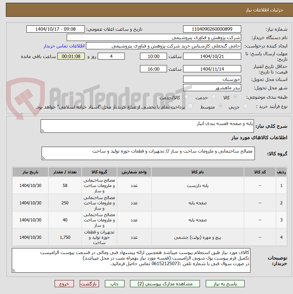 تصویر کوچک آگهی پایه و صفحه قفسه بندی انبار