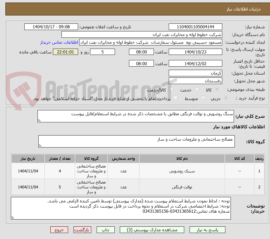 تصویر کوچک آگهی سنگ روشویی و توالت فرنگی مطابق با مشخصات ذکر شده در شرایط استعلام/فایل پیوست