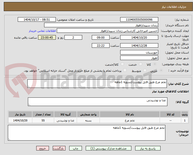 تصویر کوچک آگهی تخم مرغ طبق فایل پیوست/تسویه 1ماهه