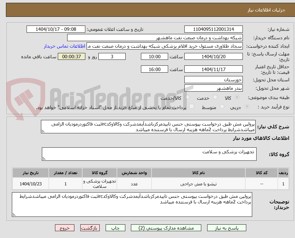 تصویر کوچک آگهی پرولین مش طبق درخواست پیوستی جنس تاییدمرکزباشدآیمدشرکت وکالاوکدircثبت فاکتوردرمودیان الزامی میباشدشرایط پرداخت 2ماهه هزینه ارسال با فرستنده میباشد