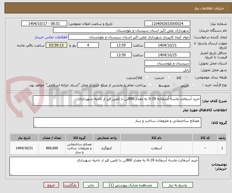 تصویر کوچک آگهی خرید آسفالت ماسه آسفالته 19-0 به مقدار 860تن با تامین قیر از ناحیه شهرداری 