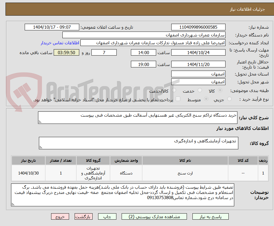 تصویر کوچک آگهی خرید دستگاه تراکم سنج الکتریکی غیر هستهایی آسفالت طبق مشخصات فنی پیوست 