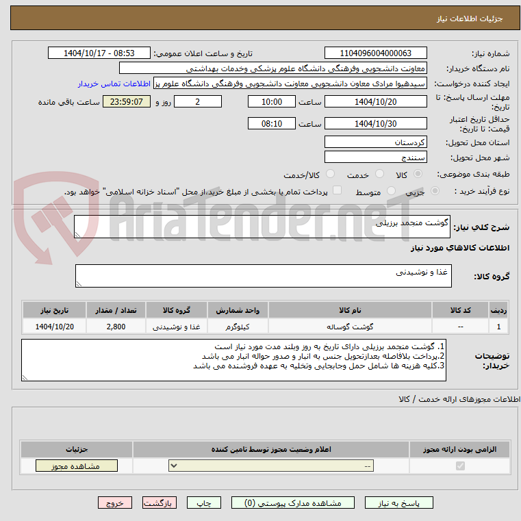 تصویر کوچک آگهی گوشت منجمد برزیلی