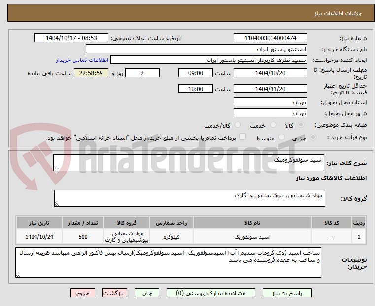 تصویر کوچک آگهی اسید سولفوکرومبک