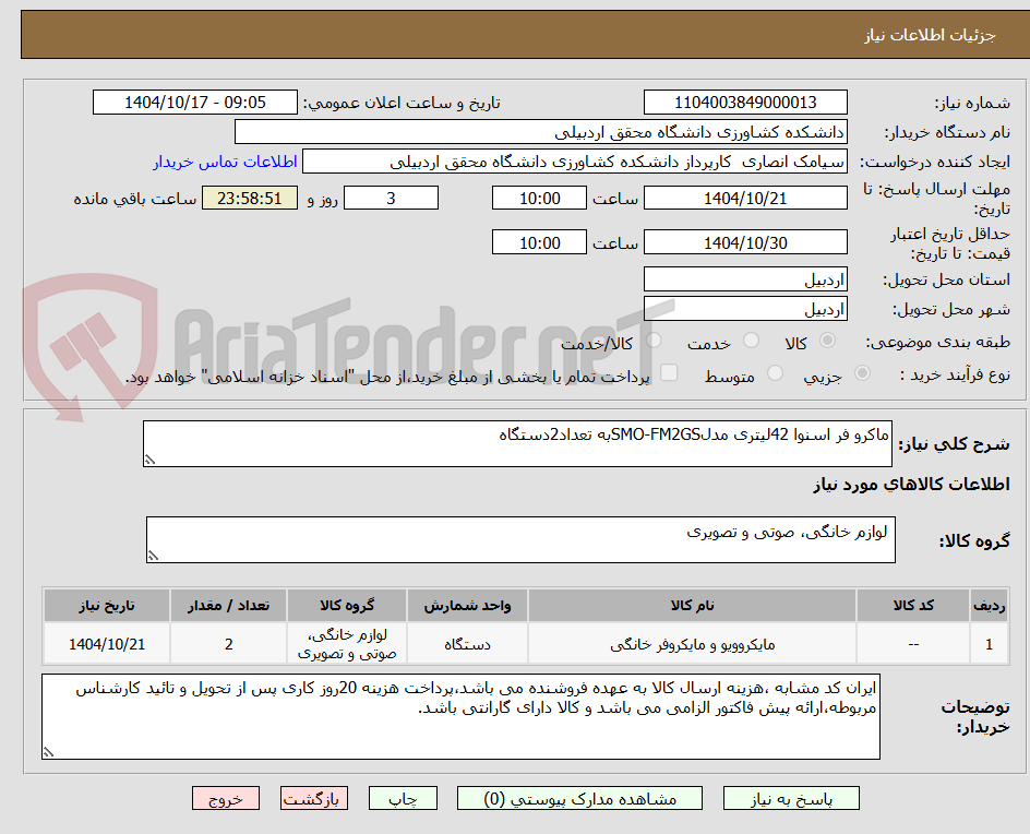 تصویر کوچک آگهی ماکرو فر اسنوا 42لیتری مدلSMO-FM2GSبه تعداد2دستگاه