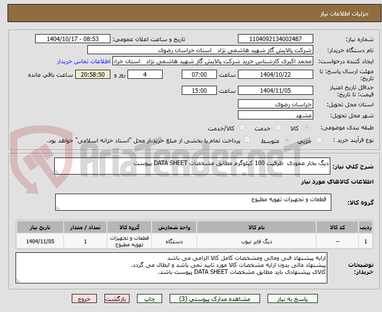 تصویر کوچک آگهی دیگ بخار عمودی ظرفیت 100 کیلوگرم مطابق مشخصات DATA SHEET پیوست