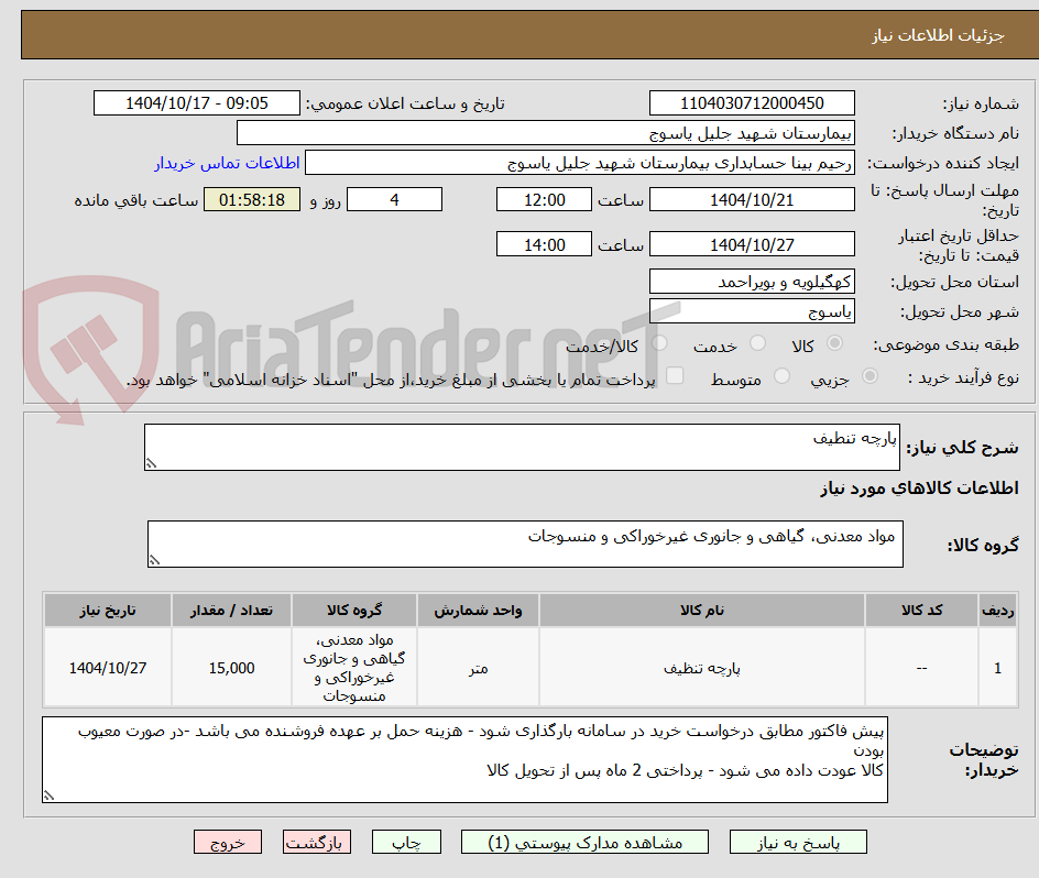 تصویر کوچک آگهی پارچه تنطیف