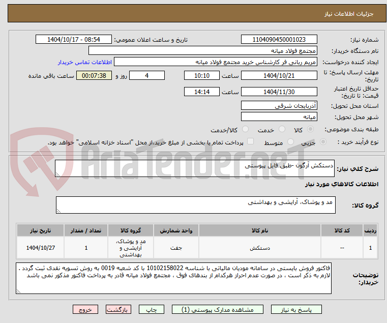تصویر کوچک آگهی دستکش آرگون -طبق فایل پیوستی