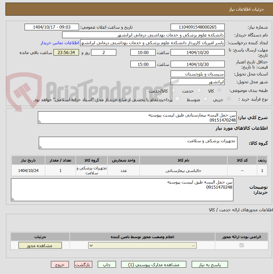 بین حمل البسه بیمارستانی طبق لیست پیوسته
09151470248