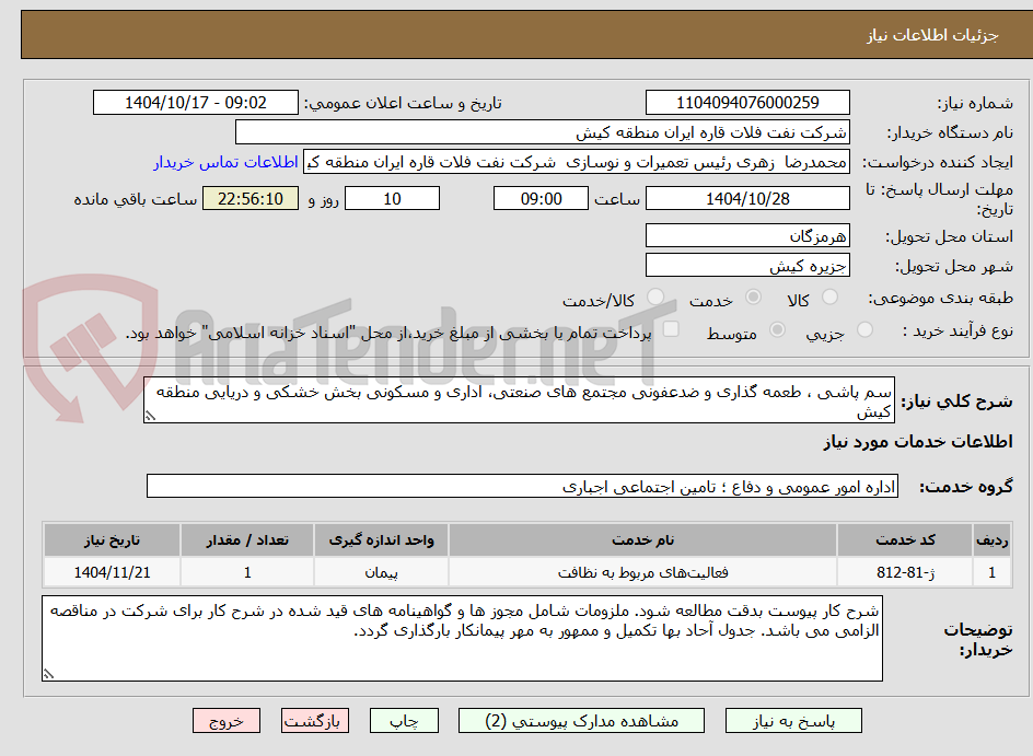 تصویر کوچک آگهی سم پاشی ، طعمه گذاری و ضدعفونی مجتمع های صنعتی، اداری و مسکونی بخش خشکی و دریایی منطقه کیش