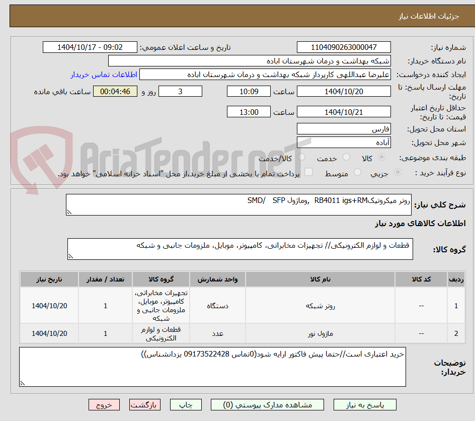 روتر میکروتیکRB4011 igs+RM ,وماژول SMD/ SFP