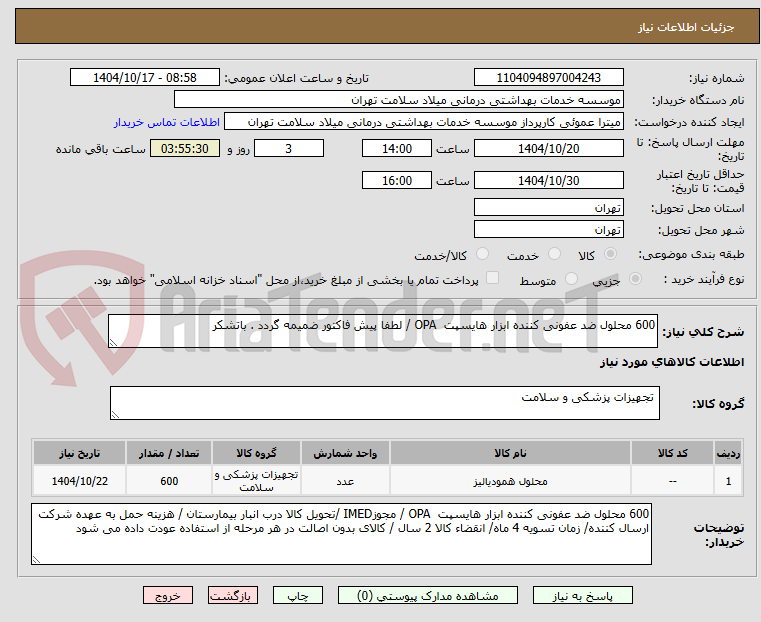 تصویر کوچک آگهی 600 محلول ضد عفونی کننده ابزار هایسپت  OPA / لطفا پیش فاکتور ضمیمه گردد . باتشکر