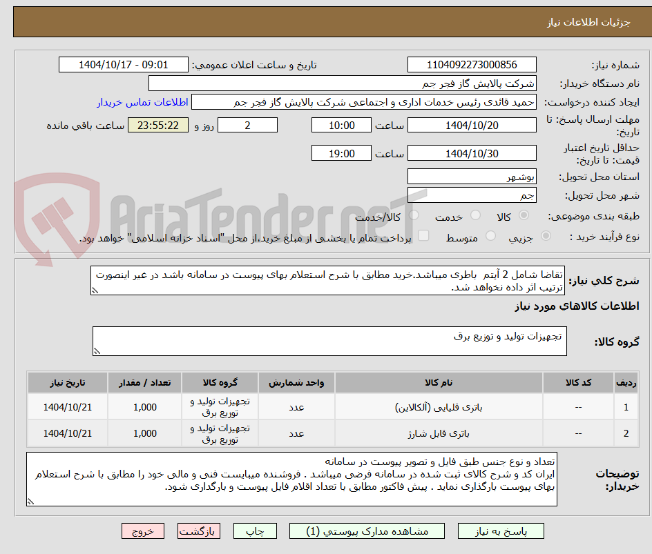 تصویر کوچک آگهی تقاضا شامل 2 آیتم  باطری میباشد.خرید مطابق با شرح استعلام بهای پیوست در سامانه باشد در غیر اینصورت ترتیب اثر داده نخواهد شد. 