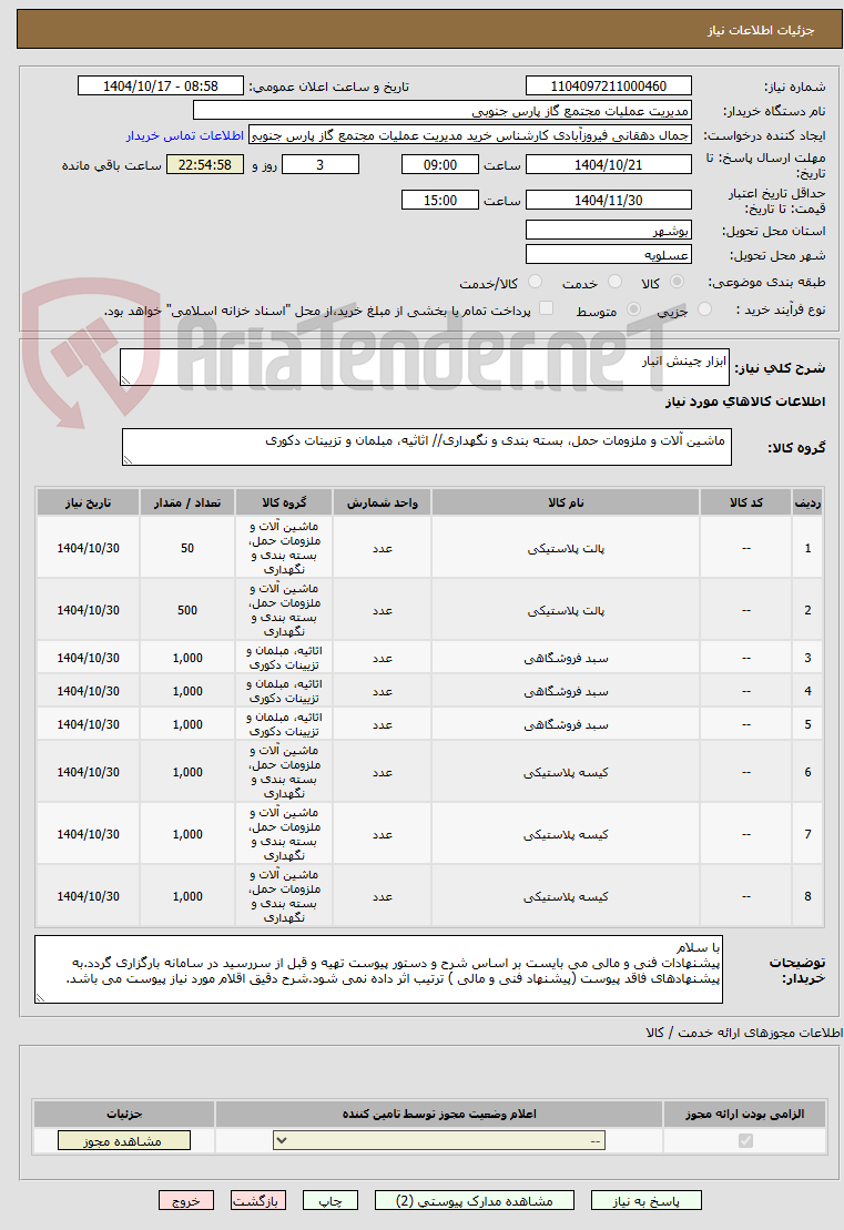 تصویر کوچک آگهی ابزار چینش انبار