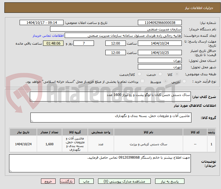 تصویر کوچک آگهی ساک دستی جنس کتان با لوگو پشت و رو تیراژ 1600 عدد