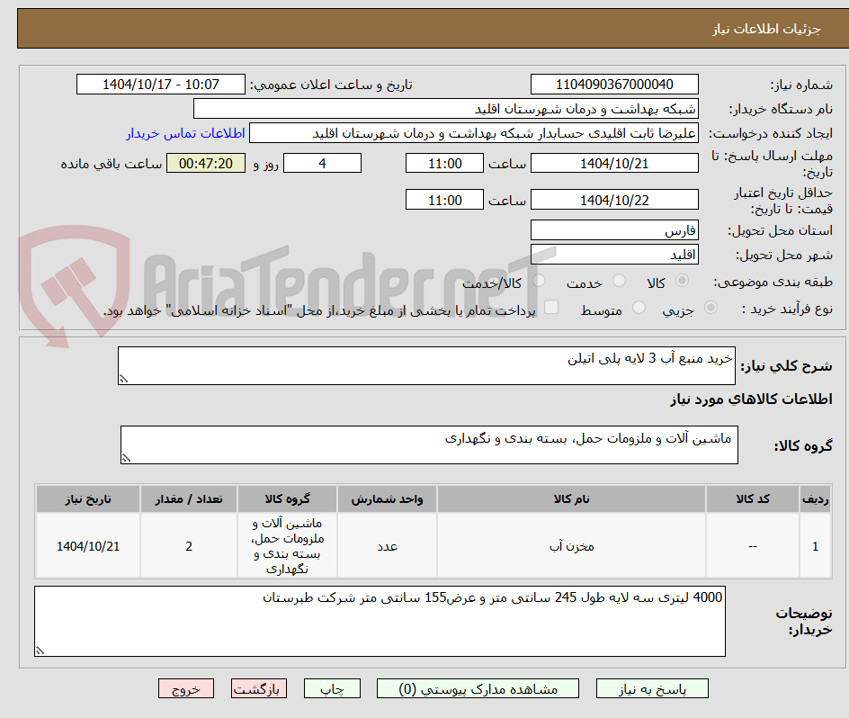 تصویر کوچک آگهی خرید منبع آب 3 لایه پلی اتیلن