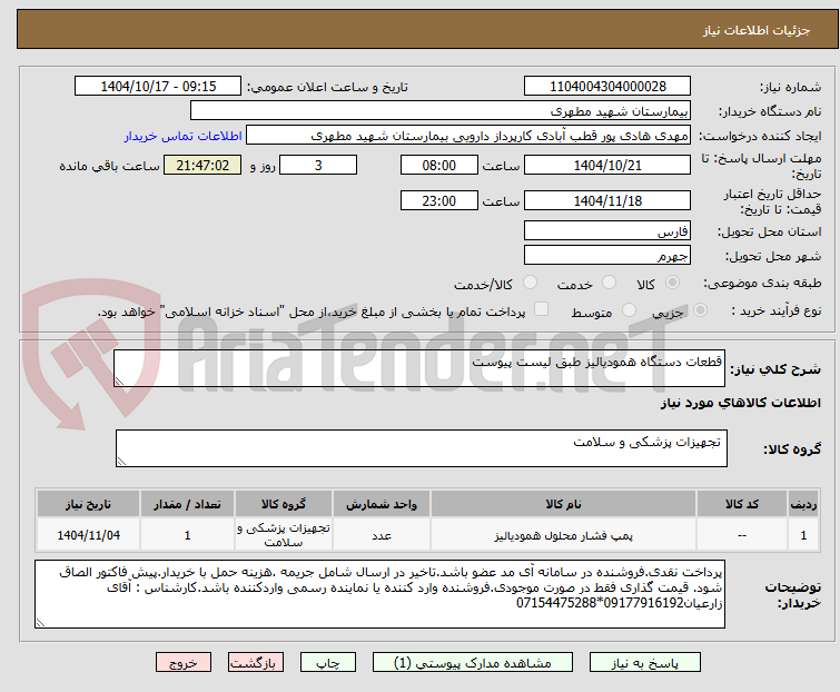 تصویر کوچک آگهی قطعات دستگاه همودیالیز طبق لیست پیوست