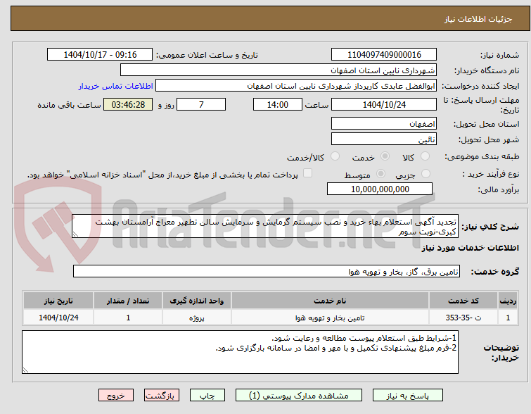 تصویر کوچک آگهی تجدید آگهی استعلام بهاء خرید و نصب سیستم گرمایش و سرمایش سالن تطهیر معراج آرامستان بهشت کبری-نوبت سوم