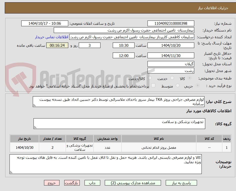 تصویر کوچک آگهی لوازم مصرفی جراحی پروتز TKA بیمار سرور باخدای ملاسرائی توسط دکتر حسین اتحاد طبق نسخه پیوست سامانه