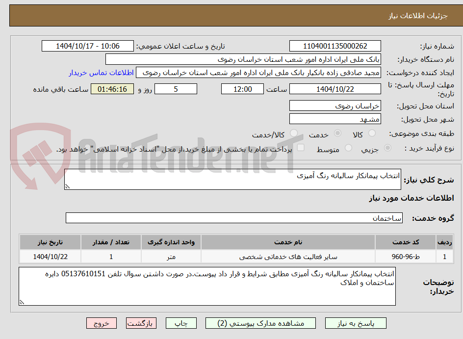 تصویر کوچک آگهی انتخاب پیمانکار سالیانه رنگ آمیزی